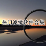 2023最新最热门滤镜软件合集