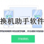 换机助手APP大全