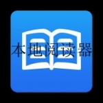 能阅读本地小说的软件合集