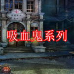 好玩的吸血鬼系列游戏有哪些