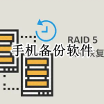 手机备份软件合集