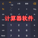 好用的计算器软件有哪些