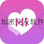 可以加密聊天的软件合集
