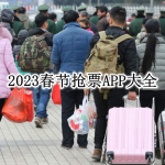 2023春节抢票APP大全