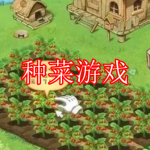 种菜游戏推荐下载合集