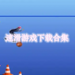 速滑游戏下载合集