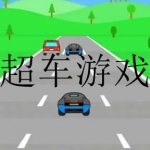 2023好玩的超车游戏大全