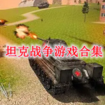 坦克战争游戏合集