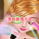 美妆游戏大全