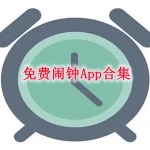 免费的闹钟app推荐