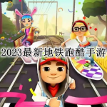 2023最新地铁跑酷系列手游合集