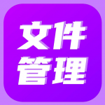 文件管理器APP大全