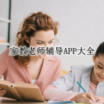 家教老师辅导APP大全