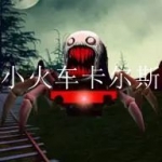 小火车卡尔斯游戏合集
