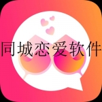 免费同城交友软件合集