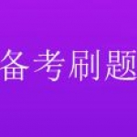 专门用来刷题的软件合集