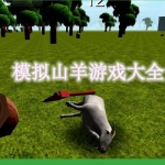 模拟山羊游戏大全