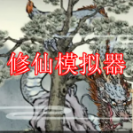 修仙模拟器游戏下载大全