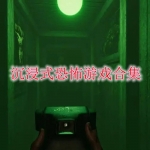 沉浸式恐怖游戏合集
