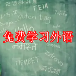 可以免费学习外语的软件有哪些