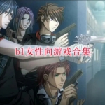 bl女性向手机游戏有哪些