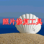 照片修复工具软件下载合集