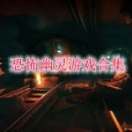 恐怖幽灵游戏合集