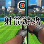 2023最新射箭游戏合集