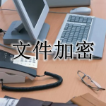 文件加密APP大全