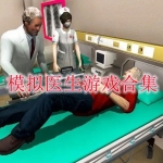 模拟医生的游戏有哪些