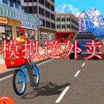 模拟送外卖游戏下载合集