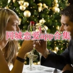 同城恋爱交友app合集