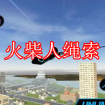 火柴人绳索游戏下载大全