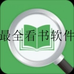 最全看书软件大全