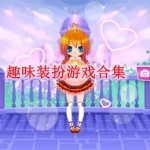 趣味装扮类游戏有哪些