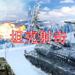 坦克射击游戏下载合集