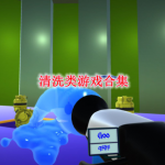 清洗类游戏合集