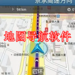 专业的地图导航软件有哪些