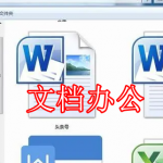 文档办公软件下载合集