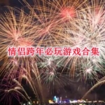 适合情侣跨年玩的小游戏大全免费