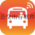 坐公交车的app软件合集