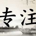 提升专注力APP大全