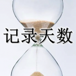 计时记录天数的软件合集