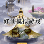 修仙模拟器手游合集