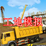 工地模拟游戏下载合集