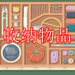收纳物品游戏下载合集