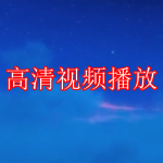 高清视频播放软件下载合集