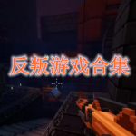 反叛游戏合集