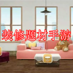 装修题材手游下载合集