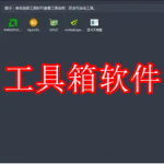 工具箱软件下载合集